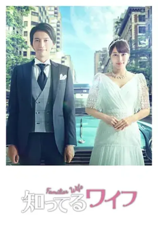 认识的妻子 知ってるワイフ