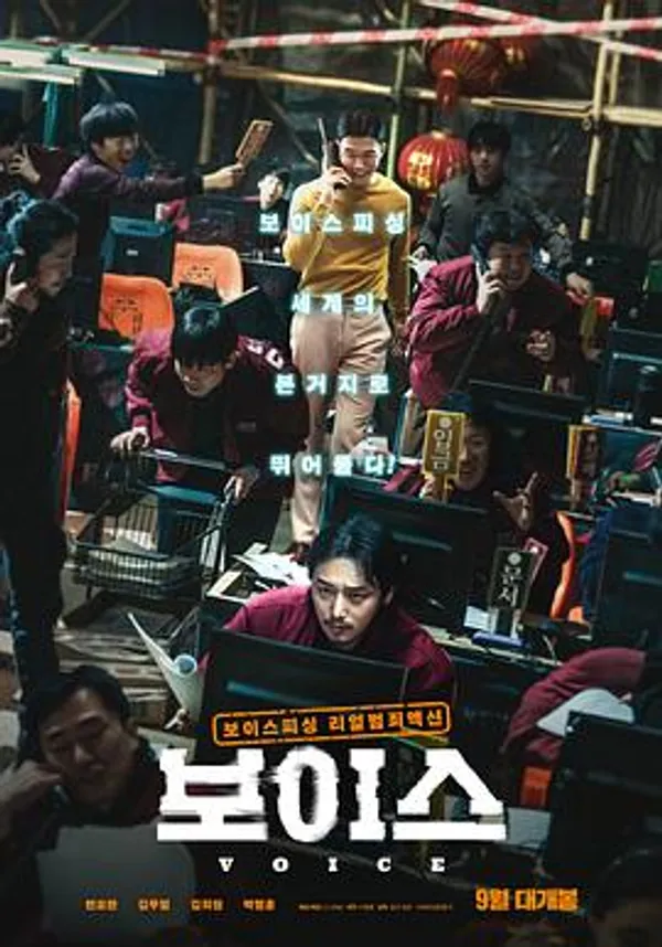 通话惊魂 보이스