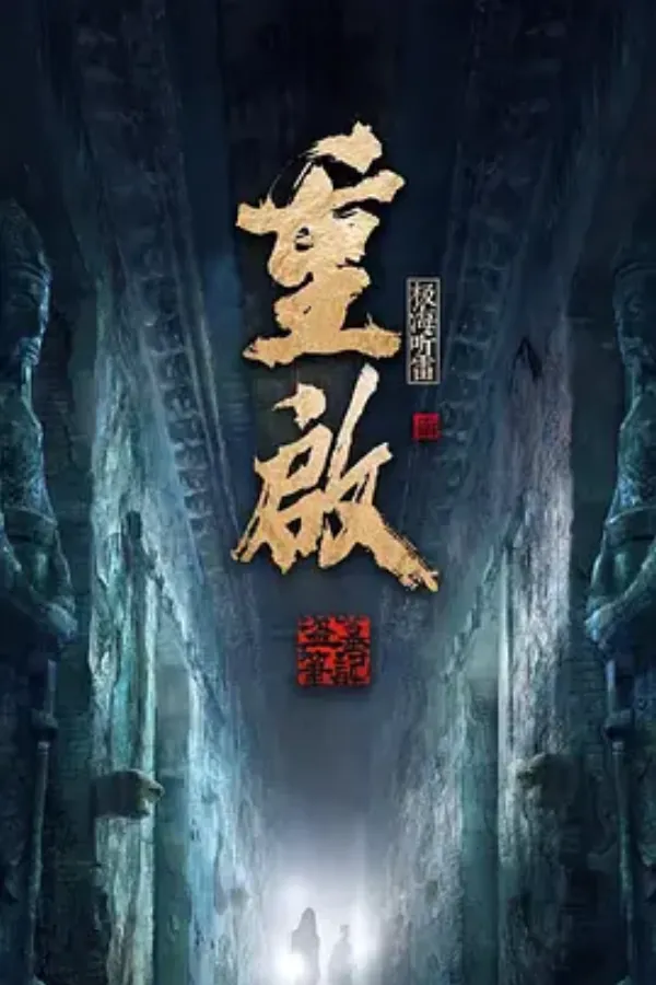 重启之极海听雷 第二季 