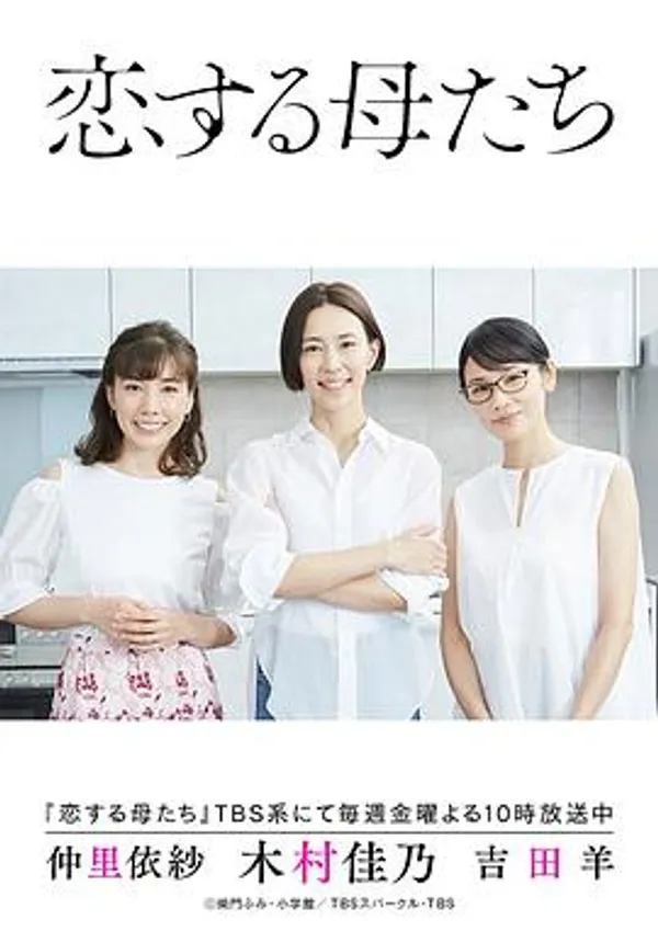恋爱的母亲们 恋する母たち