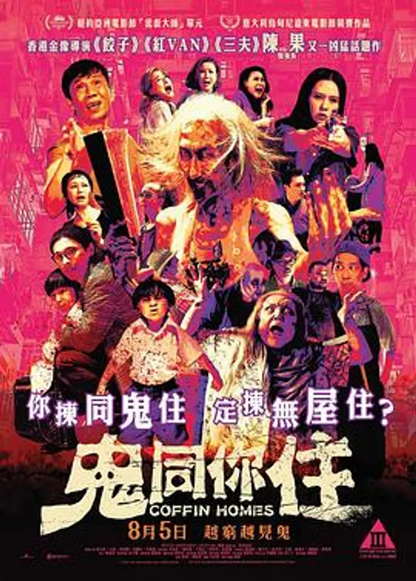 鬼同你住 