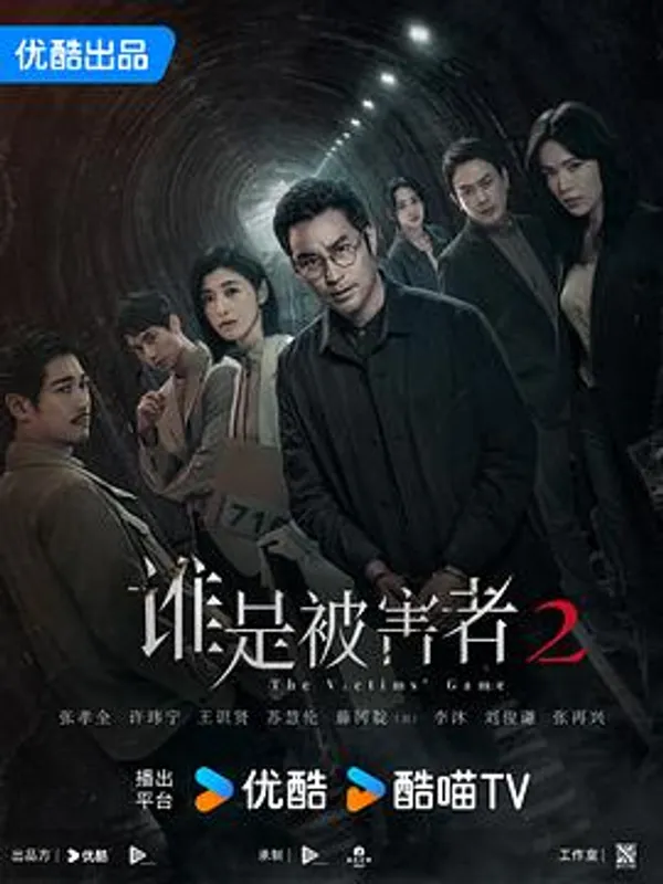 谁是被害者 第二季