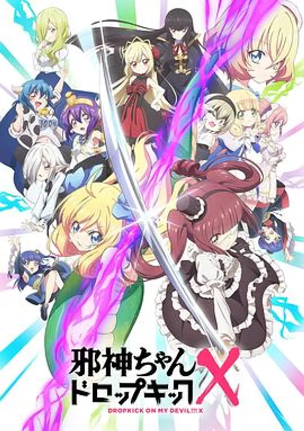 邪神与厨二病少女 第三季