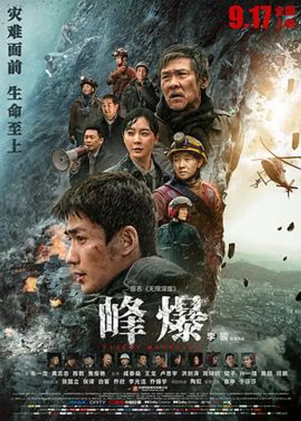 峰爆 