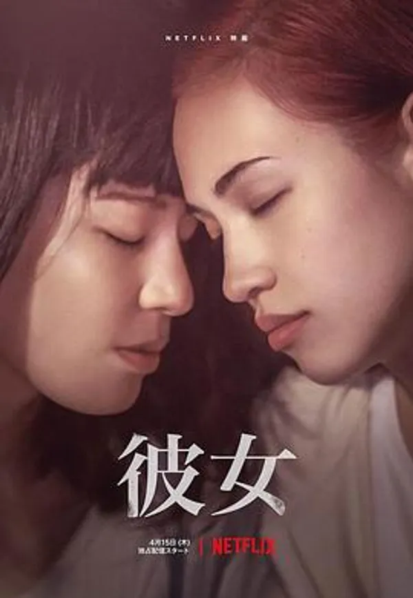 彼女 