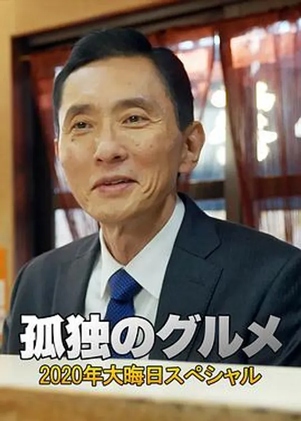 孤独的美食家 2020除夕特别篇