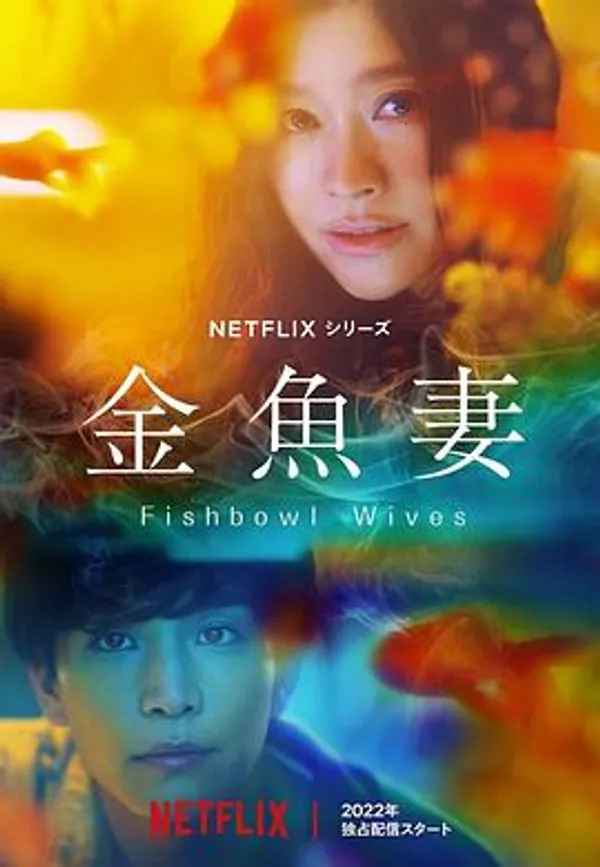 金鱼妻 金魚妻