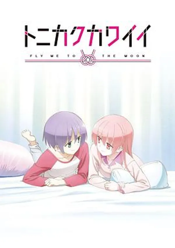 总之就是非常可爱 ～SNS～ トニカクカワイイ 〜SNS〜
