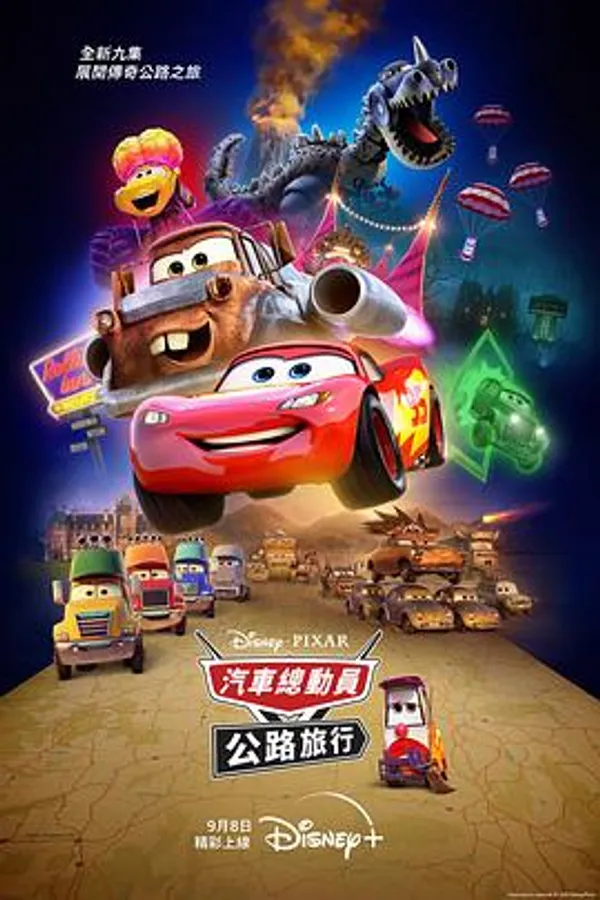 赛车总动员：公路旅行