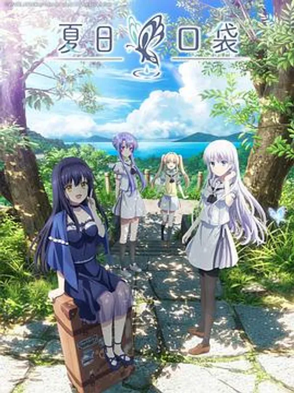 夏日口袋 Summer Pockets