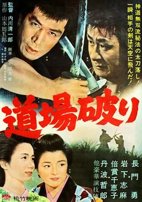 踢馆 道場破り