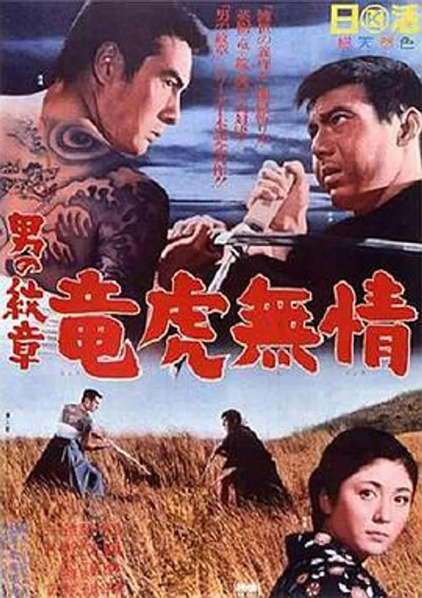 男の紋章 竜虎無情