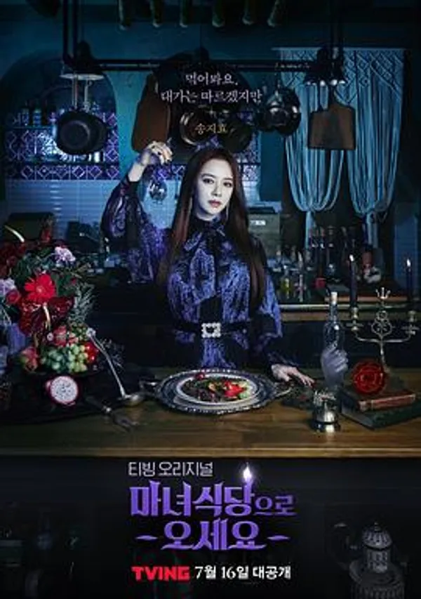 来魔女食堂吧 마녀식당으로 오세요