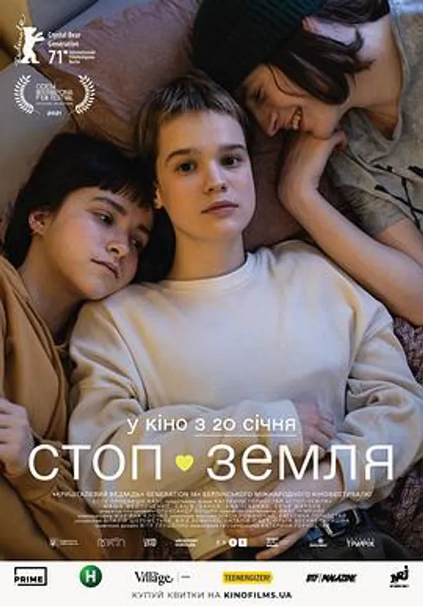 快停下，泽米莉亚 Стоп-Земля