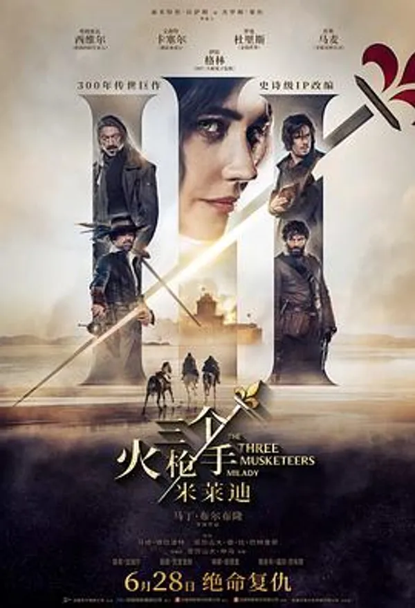 三个火枪手：米莱迪