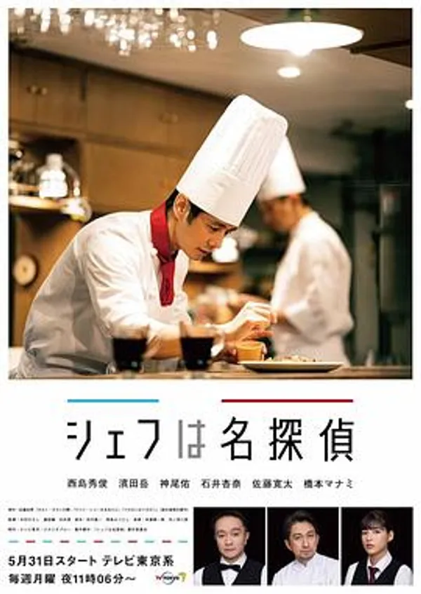 主厨是名侦探 シェフは名探偵