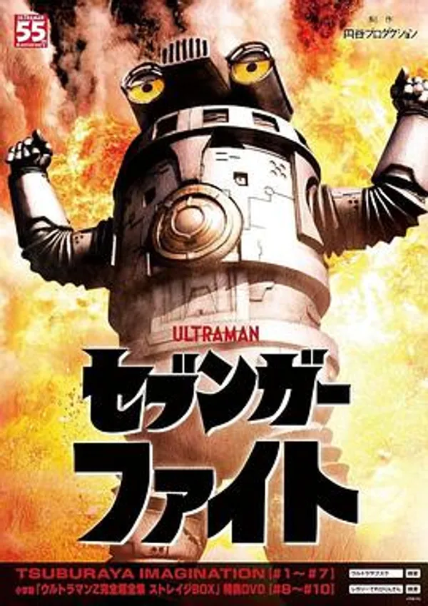 赛文加格斗 セブンガーファイト