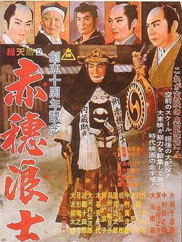 赤穗浪士 