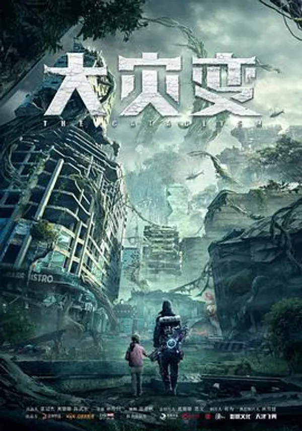重启地球 