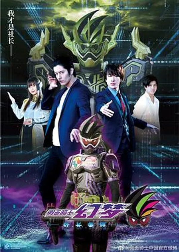 假面骑士幻梦 社长争锋 仮面ライダーゲンムズ ─ザ・プレジデンツ─