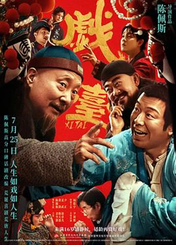 戏台 