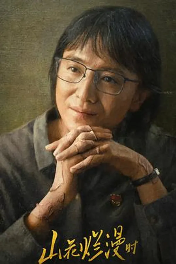 山花烂漫时 