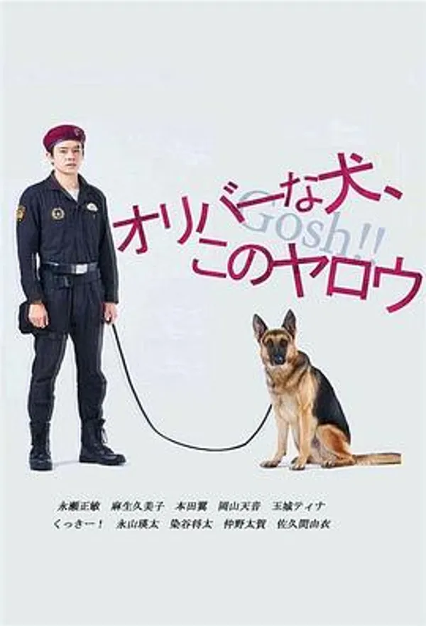 奥莉佛是狗，（天哪！！）这家伙 オリバーな犬、(Gosh!!)このヤロウ