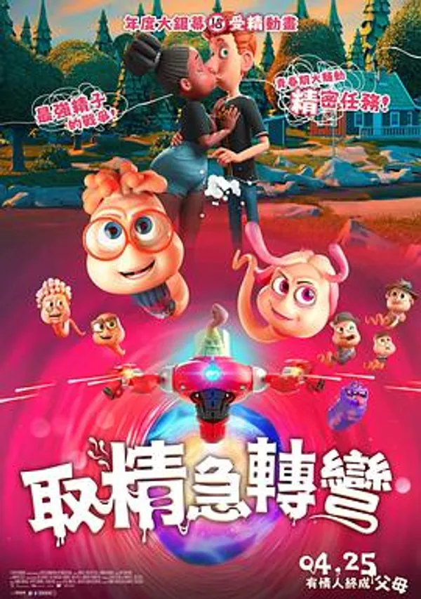 精子总动员 Spermageddon