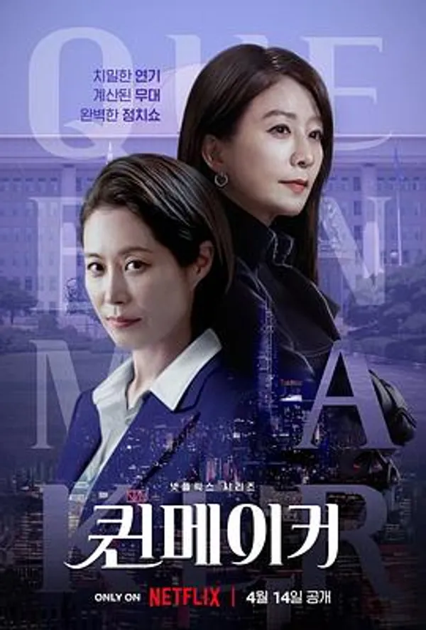 女王制造者 퀸메이커