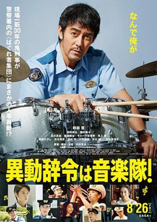 调职到乐队！ 異動辞令は音楽隊！