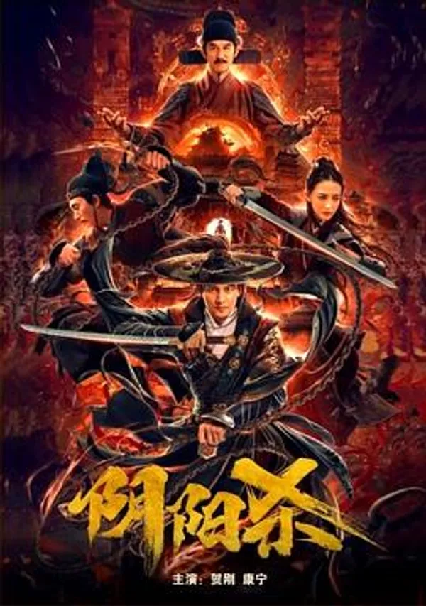 阴阳杀 