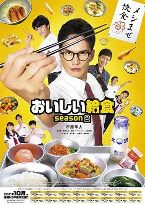 美味的校餐 第二季