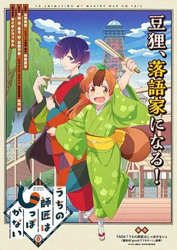 我家师傅没有尾巴 うちの師匠はしっぽがない