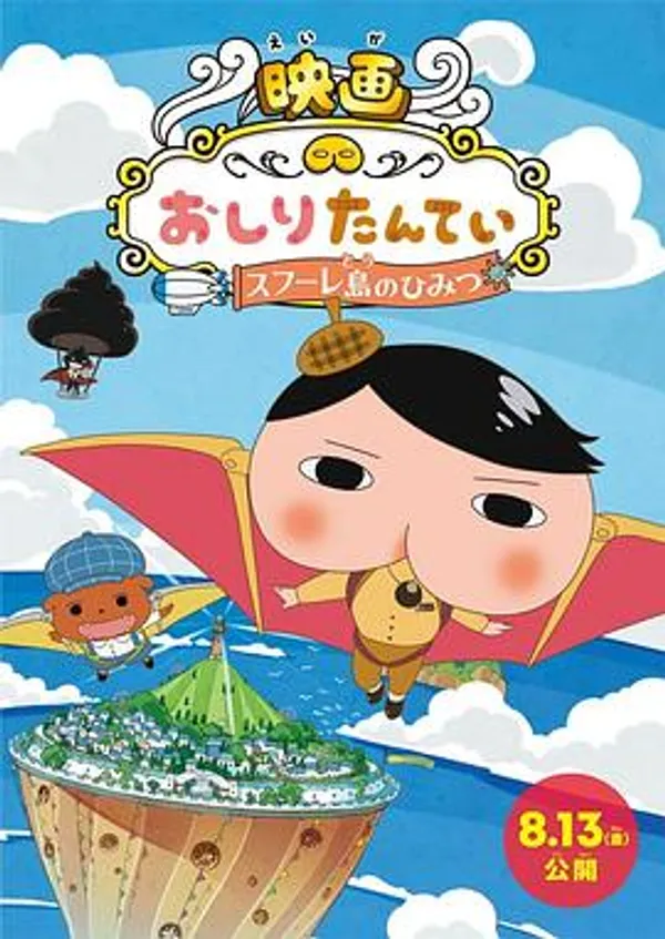 屁屁侦探：舒芙蕾岛的秘密