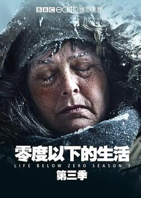 零度以下的生活 第三季