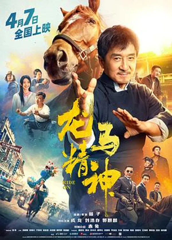 龙马精神 
