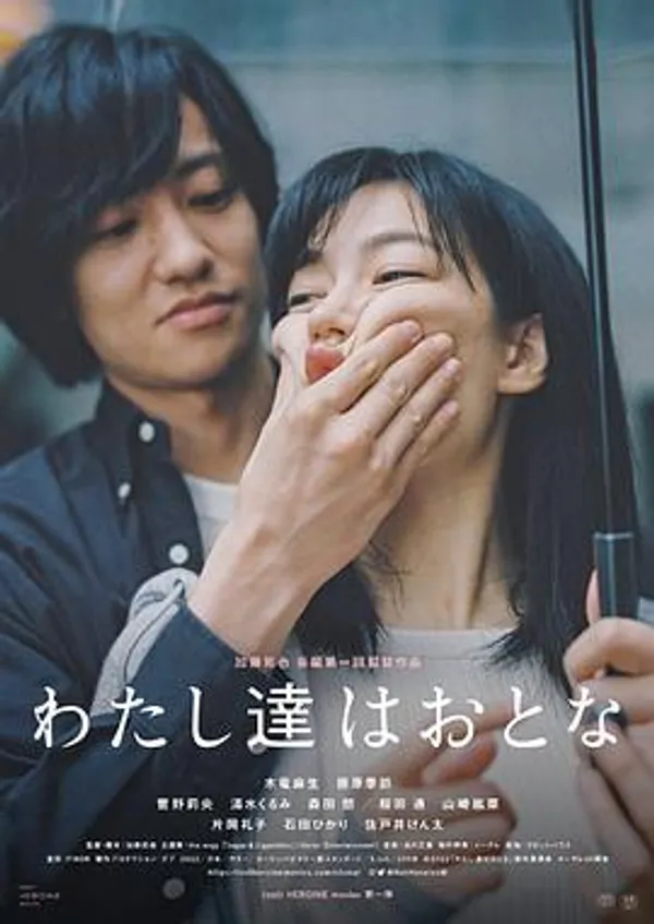 我们是大人 わたし達はおとな