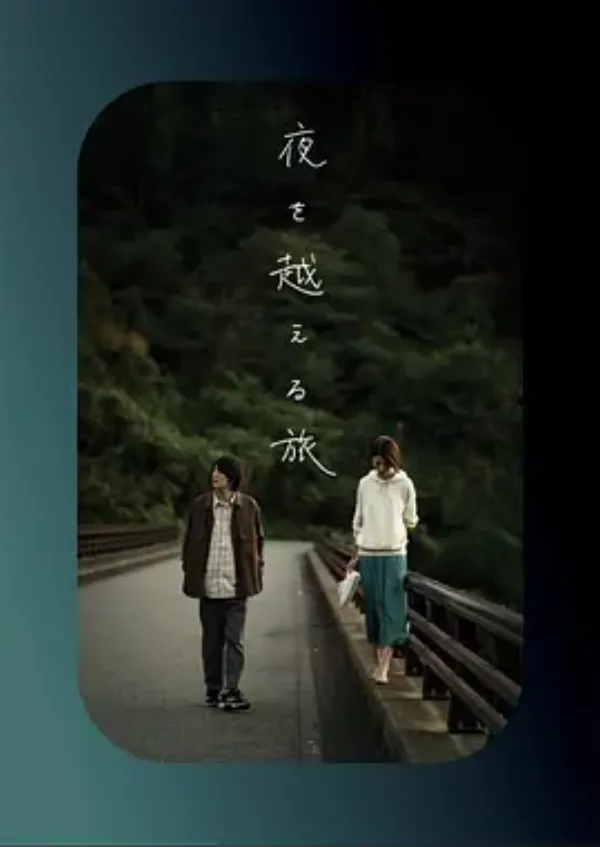 跨夜之旅 夜を越える旅