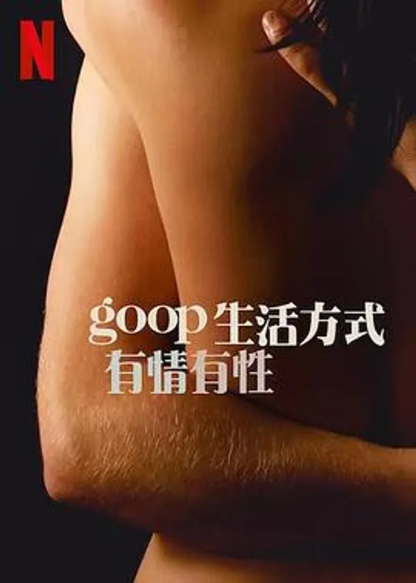 GOOP 生活方式：有情有性 第一季 Sex, Love, and goop