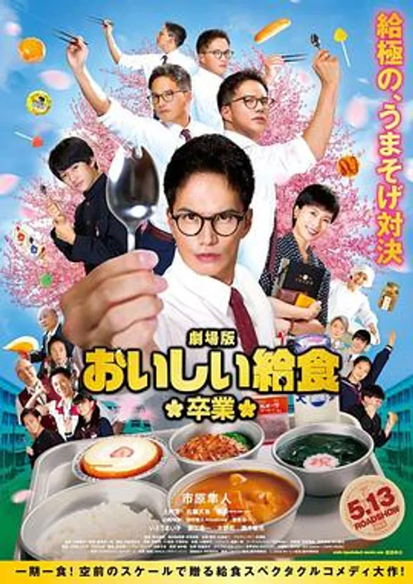 美味的校餐 剧场版2 劇場版 おいしい給食 卒業