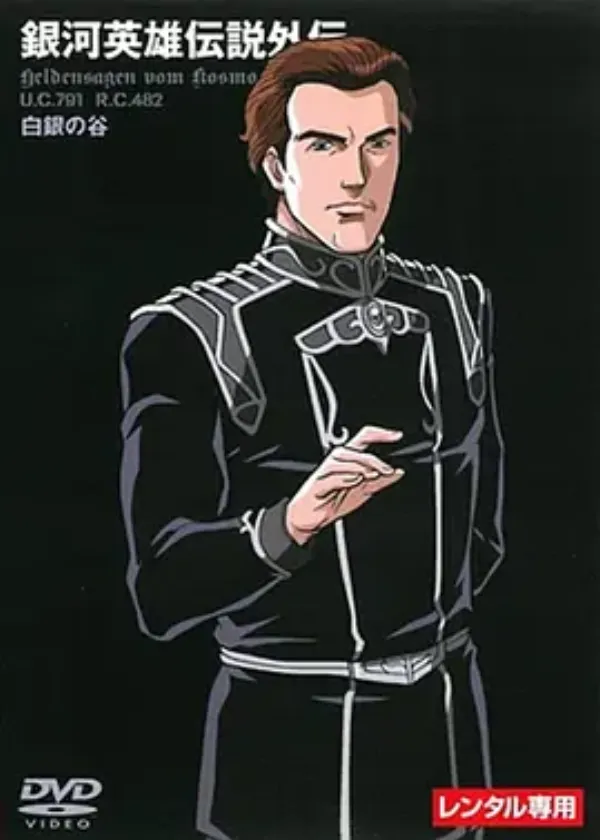 银河英雄传说外传 白银之谷