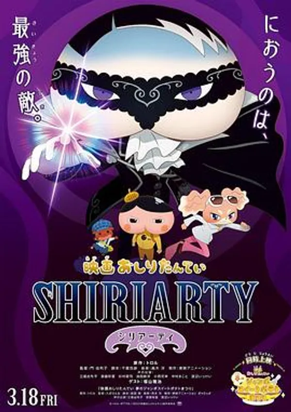屁屁侦探剧场版 股里亚蒂