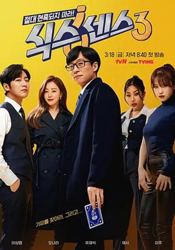 第六感 第三季 식스센스 시즌3
