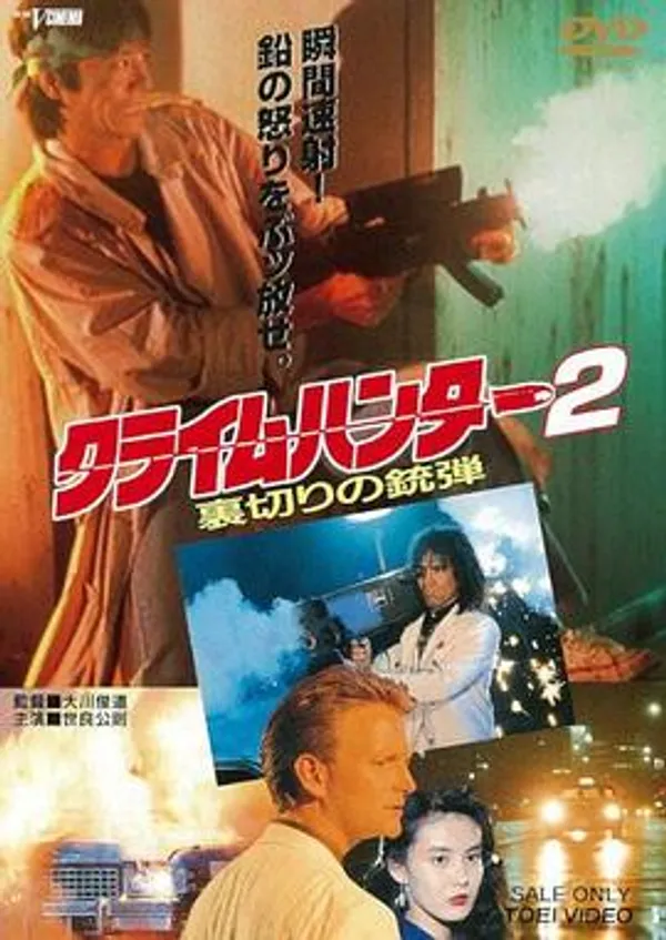 罪犯猎人2：背叛的子弹