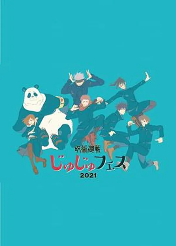 咒术回战 special event  fes2021