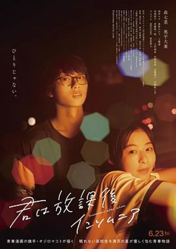 放学后失眠的你 君は放課後インソム二ア
