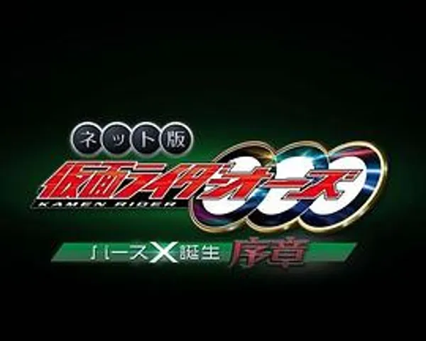 网络版 假面骑士OOO BirthX的诞生 序章
