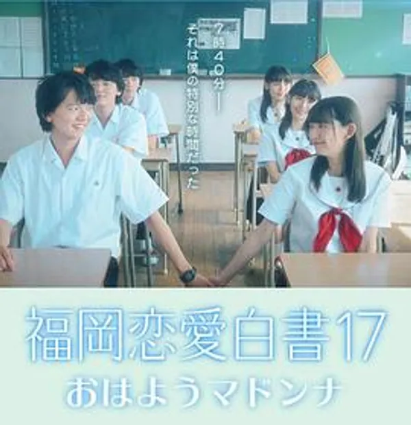 福冈恋爱白书17：早安玛丹娜