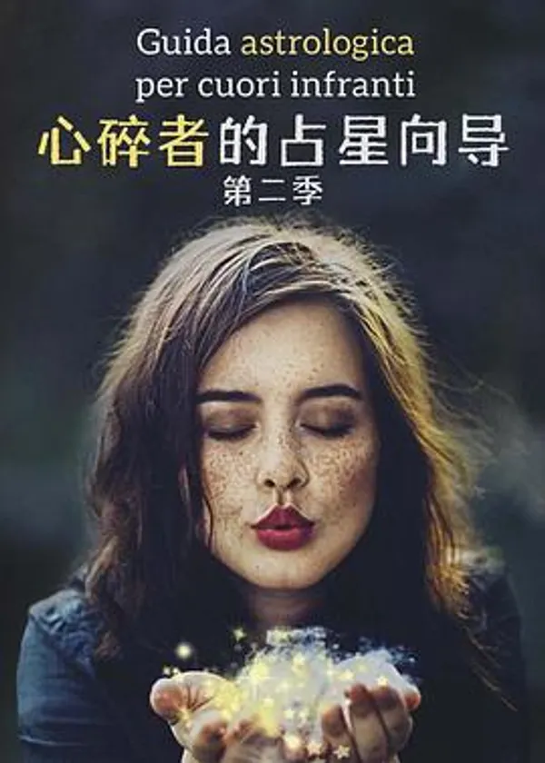 心碎者的占星向导 第二季