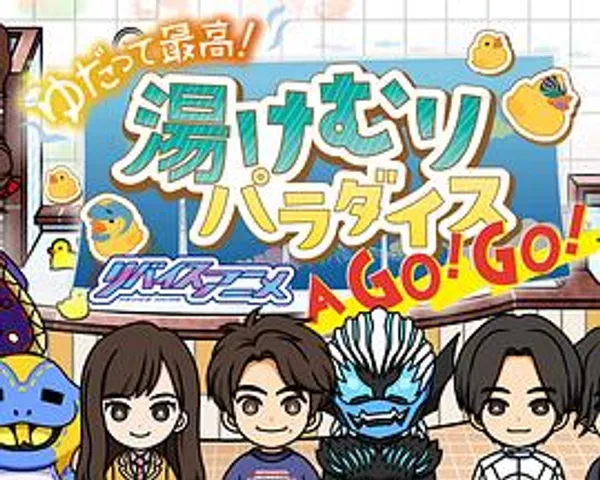 泡澡最爽！利维斯动画 热气天国 A GO! GO!